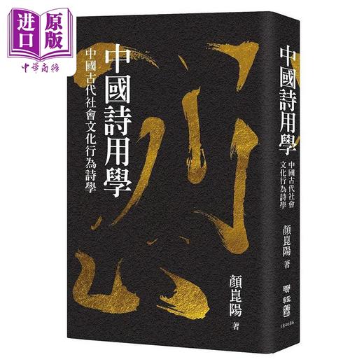 【中商原版】中国诗用学 中国古代社会文化行为诗学 港台原版 颜昆阳 联经 商品图0