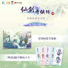 仙剑奇侠传四 【赠 四款Q版人物折立卡+护封同款大海报】 软星科技 著 全新版官方小说 邀你重回寻仙之旅 商品缩略图1