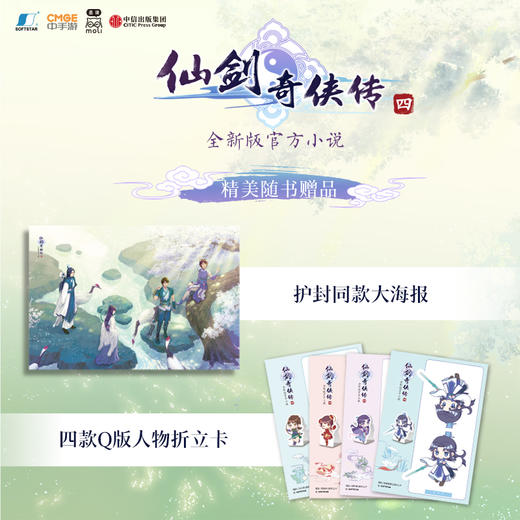仙剑奇侠传四 【赠 四款Q版人物折立卡+护封同款大海报】 软星科技 著 全新版官方小说 邀你重回寻仙之旅 商品图1