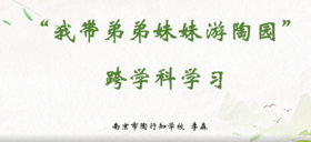 《我带弟弟妹妹游校园》跨学科学习启动课