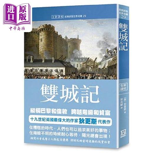 【中商原版】世界名著作品集29 双城记 全新译校 港台原版 狄更斯 风云时代 商品图0