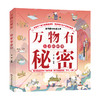 万物有秘密（全3册）6岁+3大主题360多道制作工序70多个知识点 商品缩略图2
