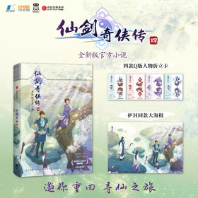 仙剑奇侠传四 【赠 四款Q版人物折立卡+护封同款大海报】 软星科技 著 全新版官方小说 邀你重回寻仙之旅