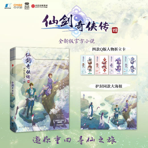 仙剑奇侠传四 【赠 四款Q版人物折立卡+护封同款大海报】 软星科技 著 全新版官方小说 邀你重回寻仙之旅 商品图0