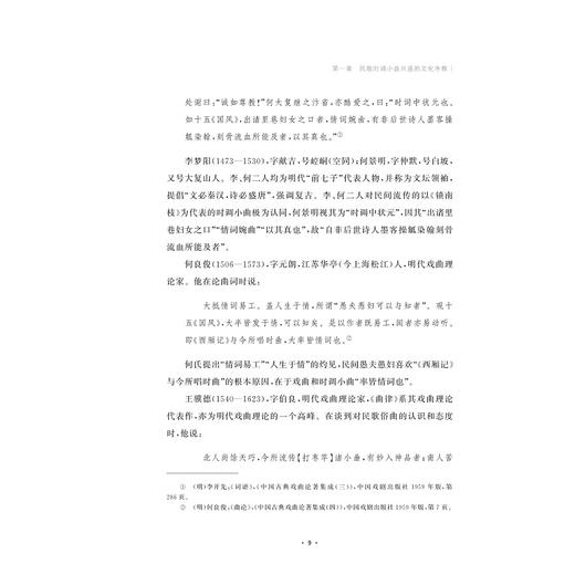 明清民歌时调小曲传承影响研究/浙江大学出版社/刘旭青/责编:马一萍 商品图2