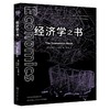 经济学之书 商品缩略图0