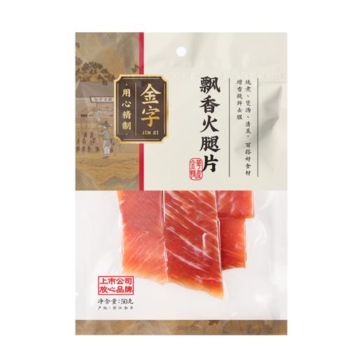 金字金华火腿片火腿切片50g/包煲汤调味火腿肉 商品图2