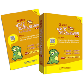外研社少儿英汉汉英词典(第二版)(点读版)