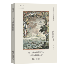 达芬奇的贝壳山和沃尔姆斯会议（自然文库）[美]斯蒂芬·杰·古尔德 著  商务印书馆