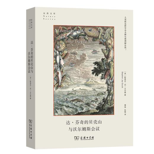 达芬奇的贝壳山和沃尔姆斯会议（自然文库）[美]斯蒂芬·杰·古尔德 著  商务印书馆 商品图0