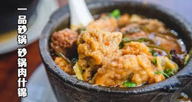 一品砂锅（砂锅肉什锦）