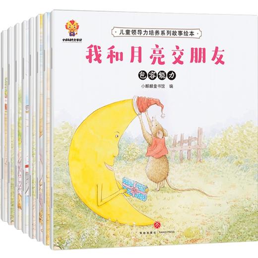 儿童领导力培养系列故事绘本（全8册） 商品图0