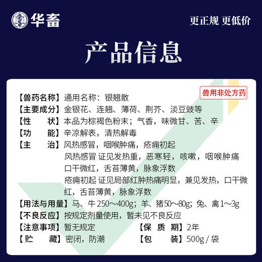 华畜兽用 银翘散500g 风热感冒咳嗽 消炎退肿 禽畜用中兽药 呼吸道 支原体 商品图3