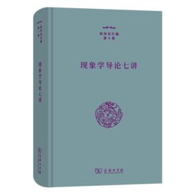 现象学导论七讲（张祥龙文集·第4卷） 张祥龙 著 商务印书馆