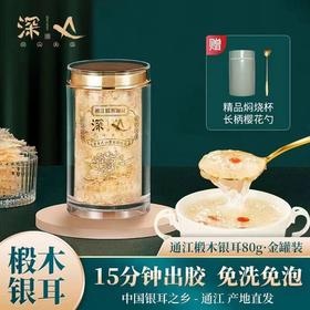 来自中国银耳之乡的通江椴木银耳  破壁技术 配焖烧杯 免清洗，免泡发80g/罐