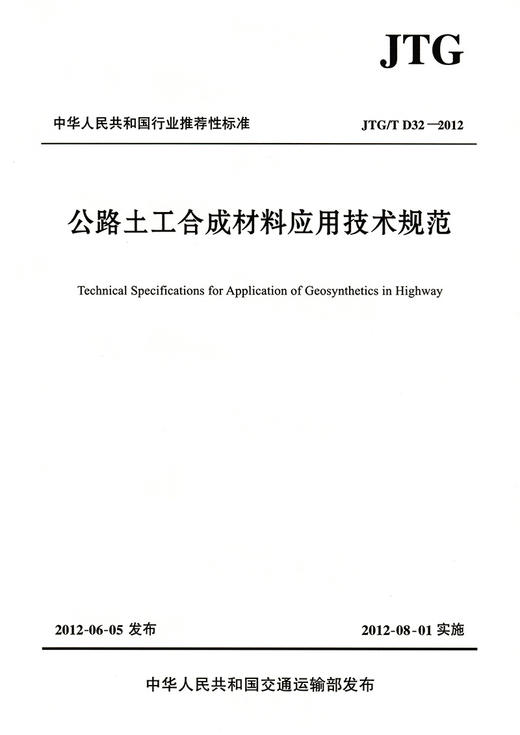 公路土工合成材料应用技术规范（JTG/T D32—2012） 商品图2