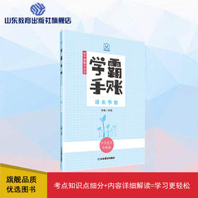 学霸手账 初中道德与法治——成长节拍