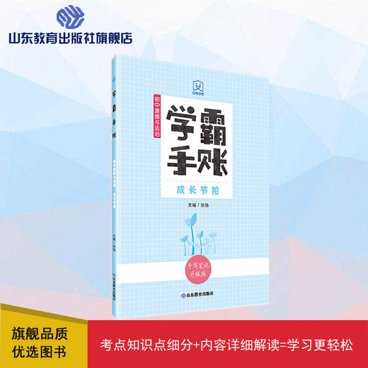 学霸手账 初中道德与法治——成长节拍 商品图0