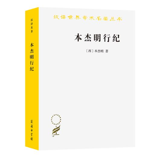 本杰明行纪(汉译名著本20） 商品图0