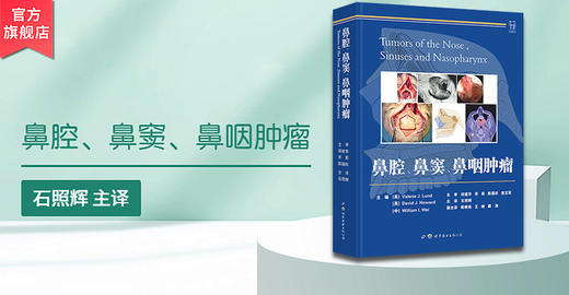 鼻腔、鼻窦、鼻咽肿瘤 商品图1