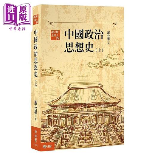 【中商原版】中国政治思想史 三版 上 下 港台原版 萧公权 联经 商品图1