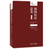 德国民法总论（第44版） [德]赫尔穆特·科勒（Helmut K?hler）；刘洋[译] 北京大学出版社 商品缩略图0
