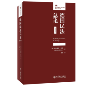 德国民法总论（第44版） [德]赫尔穆特·科勒（Helmut K?hler）；刘洋[译] 北京大学出版社