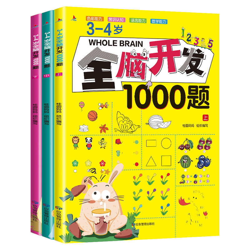 3-4岁全脑开发1000题 （全3册）