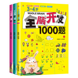 3-4岁全脑开发1000题 （全3册）