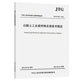公路土工合成材料应用技术规范（JTG/T D32—2012）