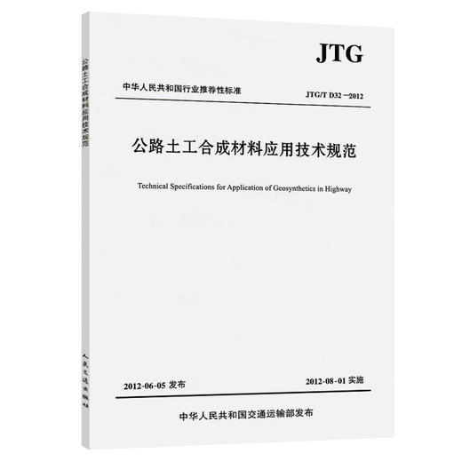 公路土工合成材料应用技术规范（JTG/T D32—2012） 商品图0