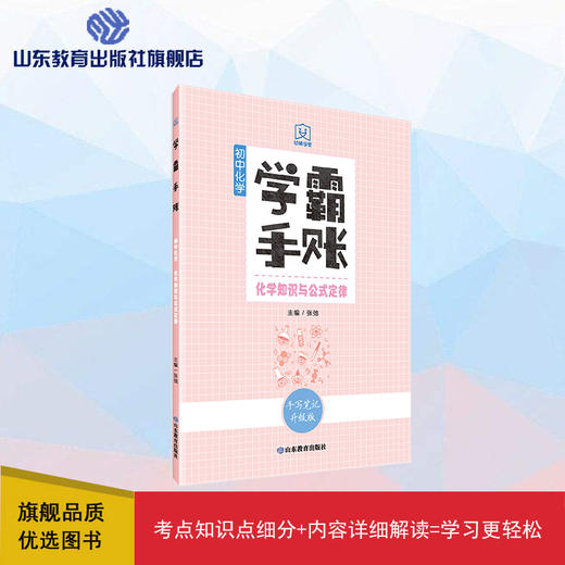 学霸手账 初中化学——化学知识与公式定律 商品图0