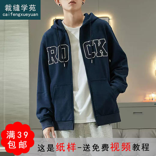 裁缝学苑MQ12新款卫衣纸样男装连帽开衫卫衣外套衣服样板服装打板 商品图0