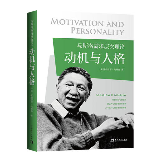 马斯洛需求层次理论（全3册）(《动机与人格》《存在心理学探索》《人性能达到的境界》) 商品图1