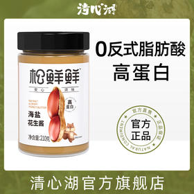 【清心湖】海盐花生酱210g早餐拌面三明治面包饼干酱颗粒