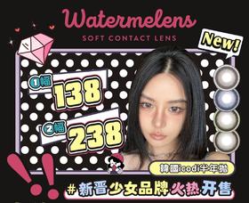 【半年抛活动】Watermelens半年抛 138/副 238/2副 （0-800度 含525/575）