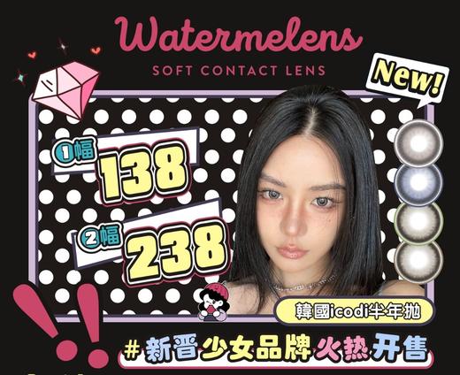 【半年抛活动】Watermelens半年抛 138/副 238/2副 （0-800度 含525/575） 商品图0
