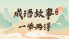 成语故事19：一举两得 商品缩略图0