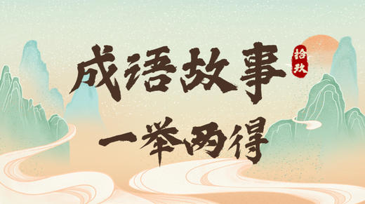 成语故事19：一举两得 商品图0