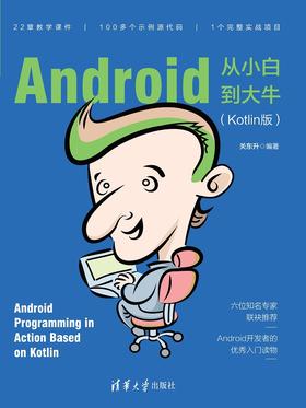 Android从小白到大牛（Kotlin版）