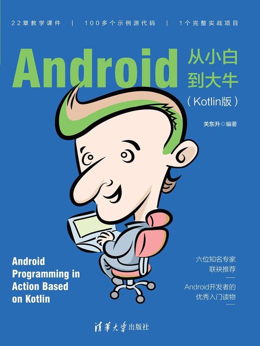 Android从小白到大牛（Kotlin版） 商品图0