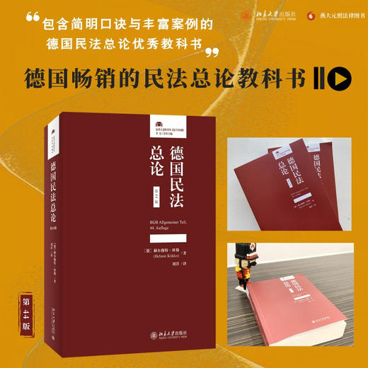德国民法总论（第44版） [德]赫尔穆特·科勒（Helmut K?hler）；刘洋[译] 北京大学出版社 商品图1