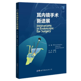 耳内镜手术新进展