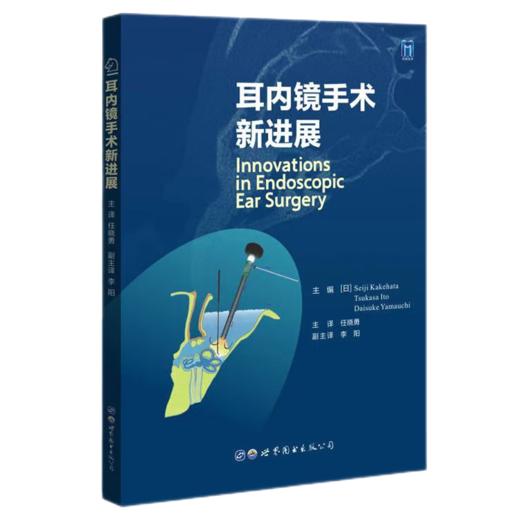 耳内镜手术新进展 商品图0