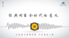 563条丨为什么学习传世的经典，经典对当今时代的意义价值是什么 商品缩略图0