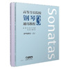 高等音乐院校钢琴通用教程3 奏鸣曲 上下共两册 唐哲 张希主编 上海音乐出版社自营 商品缩略图0
