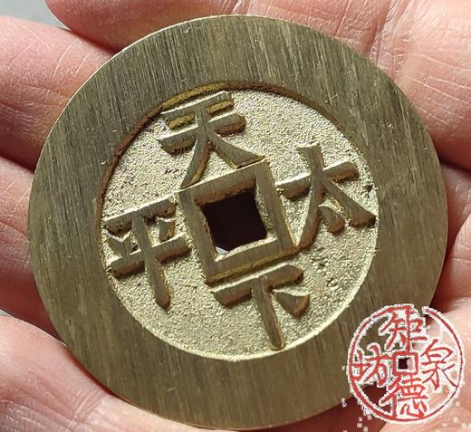 古法文创铸币 咸丰通宝背天下太平 文房铜镇 QQH10 商品图8
