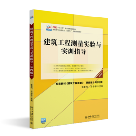 建筑工程测量实验与实训指导（第四版） 张敬伟 马华宇 北京大学出版社