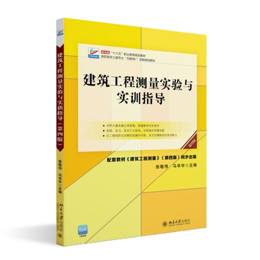 建筑工程测量实验与实训指导（第四版） 张敬伟 马华宇 北京大学出版社 商品图0