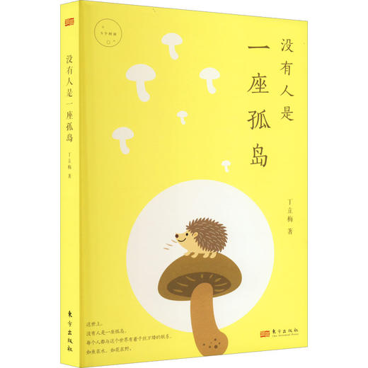 没有人是一座孤岛 商品图0